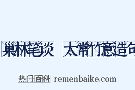 巢林笔谈·太常竹意造句是什么意思的图片